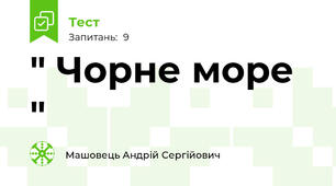 " Чорне море " 