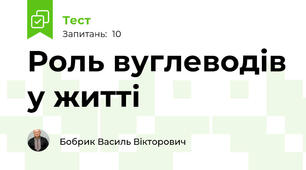 Роль вуглеводів у житті