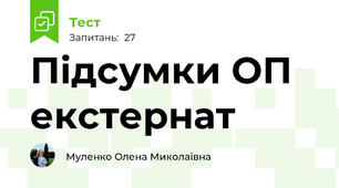 Підсумки ОП екстернат
