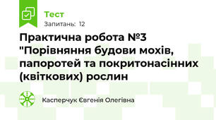  Практична робота №3 "Порівняння будови мохів, папоротей та покритонасінних (квіткових) рослин