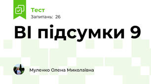 ВІ підсумки 9