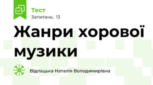 Жанри хорової музики