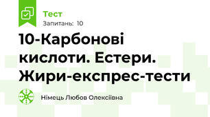 10-Карбонові кислоти. Естери. Жири-експрес-тести