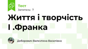 Життя і творчість І .Франка