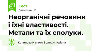 Неорганічні речовини і їхні властивості. Метали та їх сполуки.