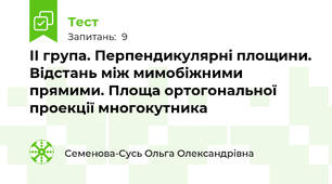 ІІ група. Перпендикулярні площини. Відстань між мимобіжними прямими. Площа ортогональної проекції многокутника