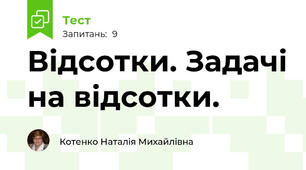 Відсотки. Задачі на відсотки.