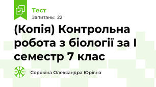 (Копія) Контрольна робота з біології за І семестр 7 клас