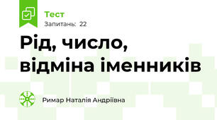 Рід, число, відміна іменників