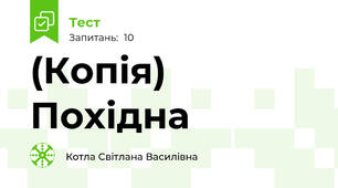 (Копія) Похідна