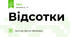 Відсотки
