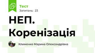 НЕП. Коренізація