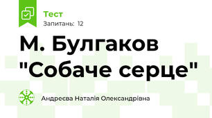 М. Булгаков "Собаче серце"