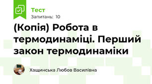 (Копія) Робота в термодинаміці. Перший закон термодинаміки