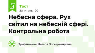 Небесна сфера. Рух світил на небесній сфері. Контрольна робота