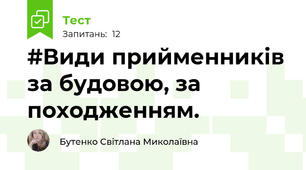 #Види прийменників за будовою, за походженням.