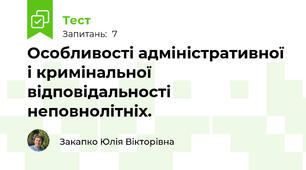 Особливості адміністративної і кримінальної відповідальності неповнолітніх.