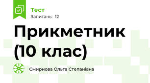 Прикметник (10 клас)