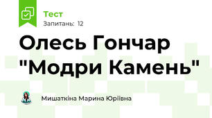 Олесь Гончар "Модри Камень"