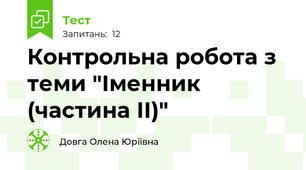Контрольна робота з теми "Іменник (частина ІІ)"