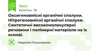 Оксигеновмісні органічні сполуки. Нітрогеновмісні органічні сполуки. Синтетичні високомолекулярні речовини і полімерні матеріали на їх основі.