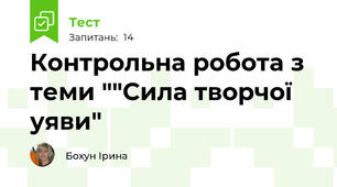 Контрольна робота з теми ""Сила творчої уяви"