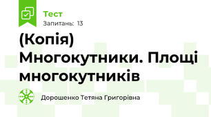 (Копія) Многокутники. Площі многокутників