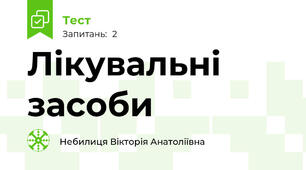 Лікувальні засоби
