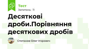 Десяткові дроби.Порівняння десяткових дробів