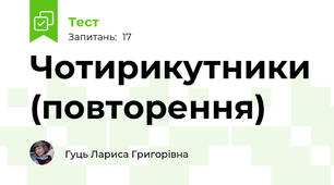 Чотирикутники (повторення)
