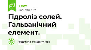 Гідроліз солей. Гальванічний елемент.