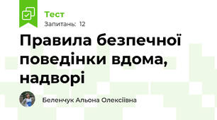  Правила безпечної поведінки вдома, надворі