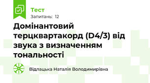 Домінантовий терцквартакорд (D4/3) від звука з визначенням тональності