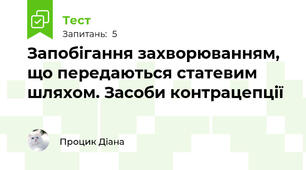 Запобігання захворюванням, що передаються статевим шляхом. Засоби контрацепції