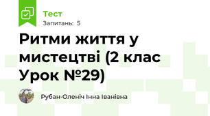 Ритми життя у мистецтві (2 клас Урок №29)