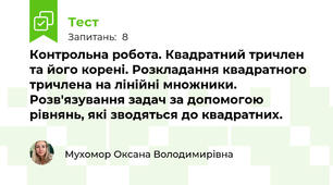 Контрольна робота. Квадратний тричлен та його корені. Розкладання квадратного тричлена на лінійні множники. Розв'язування задач за допомогою рівнянь, які зводяться до квадратних.