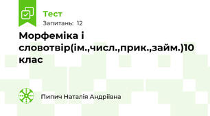 Морфеміка і словотвір(ім.,числ.,прик.,займ.)10 клас