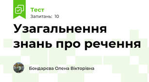 Узагальнення знань про речення