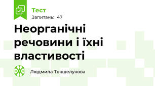 Неорганічні речовини і їхні властивості