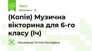 (Копія) Музична вікторина для 6-го класу (Іч)