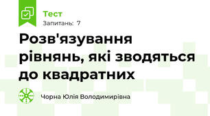 Розв'язування рівнянь, які зводяться до квадратних