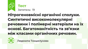 Нітрогеновмісні органічні сполуки. Синтетичні високомолекулярні речовини і полімерні матеріали на їх основі. Багатоманітність та зв’язки між класами органічних речовин.