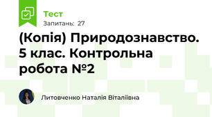 (Копія) Природознавство. 5 клас. Контрольна робота №2