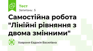 Самостійна робота "Лінійні рівняння з двома змінними"