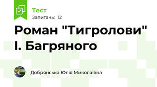Роман "Тигролови" І. Багряного