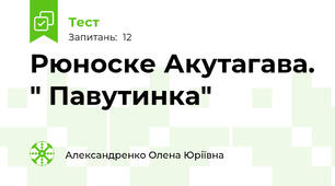 Рюноске Акутагава. " Павутинка"