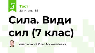 Сила. Види сил (7 клас)