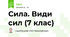 Сила. Види сил (7 клас)