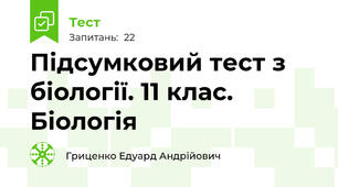 Підсумковий тест з біології. 11 клас. Біологія