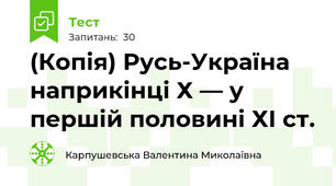 (Копія) Русь-Україна наприкінці Х — у першій половині ХІ ст.